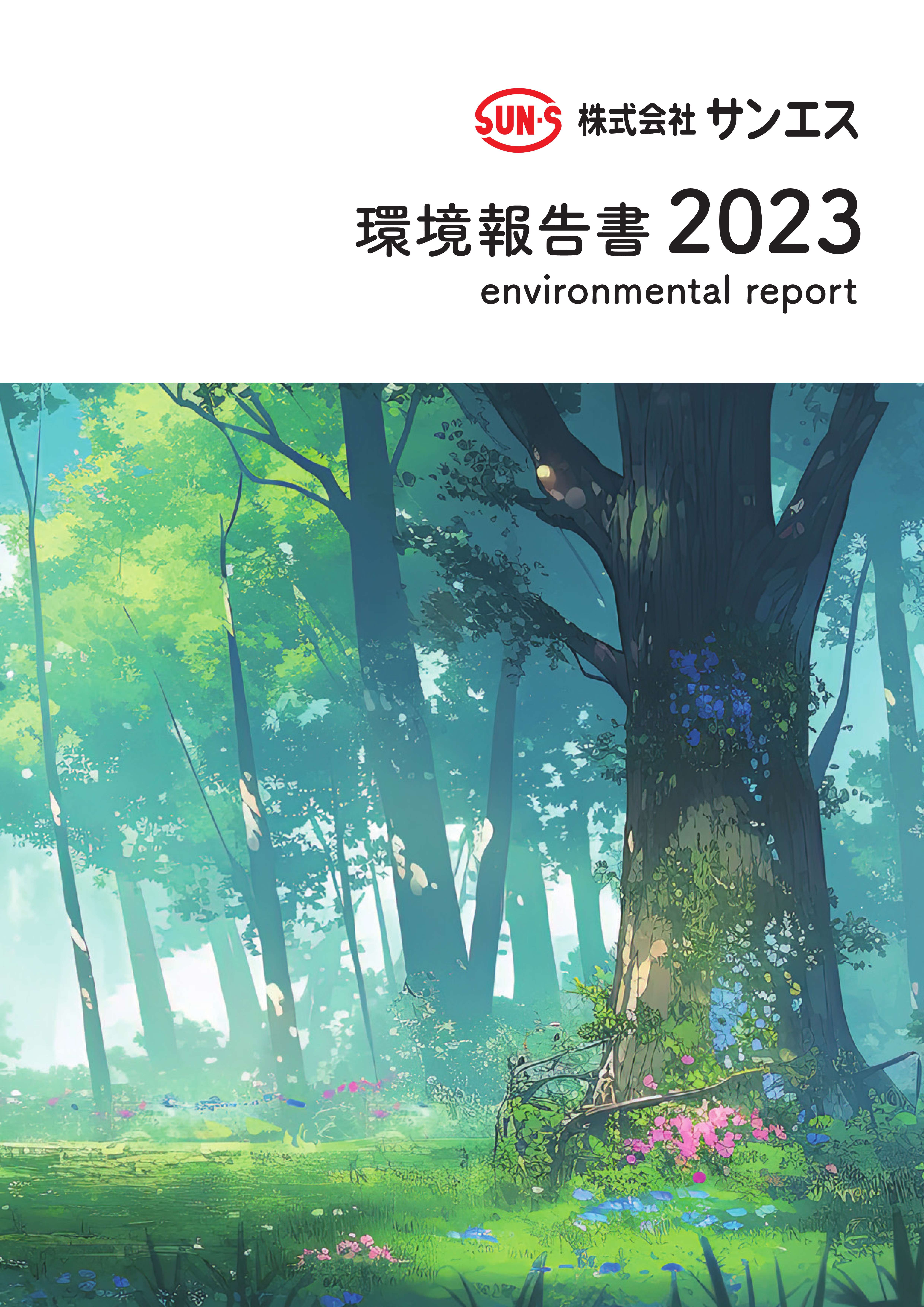 環境報告書2023
