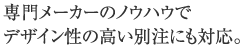 ��僁�[�J�[�̃m�E�n�E�Ńf�U�C�����̍����ʒ��ɂ��Ή��B