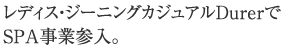 ���f�B�X�E�W�[�j���O�J�W���A��Durer��SPA���ƎQ���B