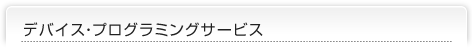 �f�o�C�X�E�v���O���~���O�T�[�r�X