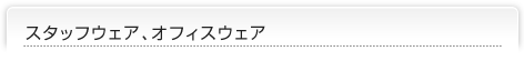 �X�^�b�t�E�F�A�A�I�t�B�X�E�F�A