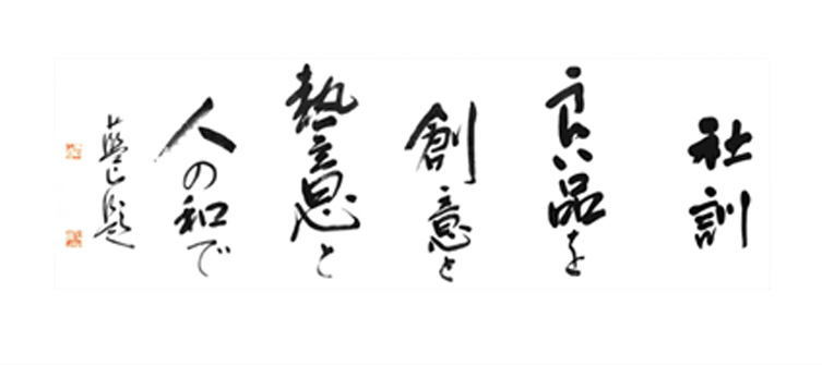 社訓　良い品を　創意と熱意と人の輪で