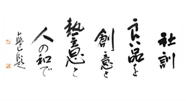 社訓　良い品を　創意と熱意と人の輪で