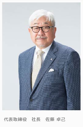 代表取締役　社長佐藤 卓己 