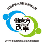 広島県働き方改革実践企業認定制度