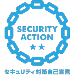 「SECURITY ACTION」 セキュリティ対策自己宣言