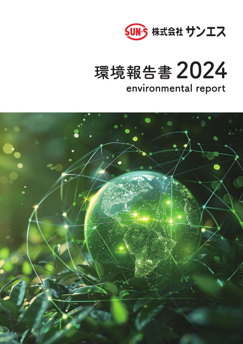 環境報告書2024