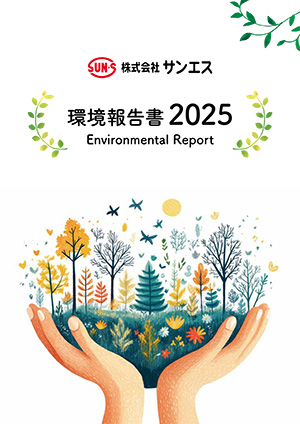 環境報告書2025