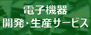 組み込み機器・受託開発・生産サービスはこちら
