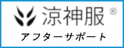 涼神服はこちら