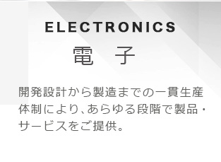 電子　