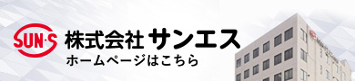 株式会社 サンエス ホームページはこちら