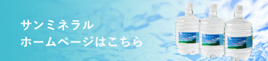 サンミネラル ホームページはこちら