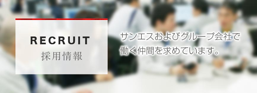 RECRUIT　採用情報