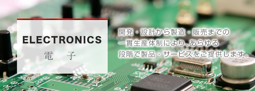 ELECTRONICS 電子
