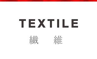 TEXTILE 繊維