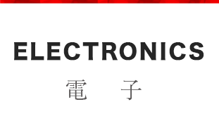 ELECTRONICS　電子