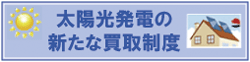 太陽光発電の新たな買取制度