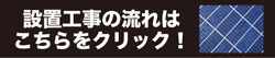 設置工事の流れ